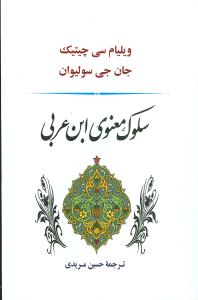 سلوک معنوی ابن عربی