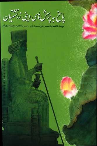 پاسخ به پرسش های دینی زرتشتیان (فارسی)