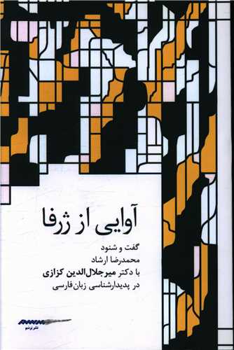 آوايي از ژرفا (برسم)
