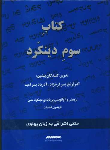دینکرد (کتاب سوم)(آبی)