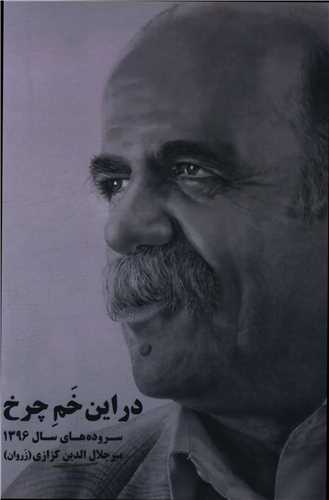 در اين خم چرخ (برسم)