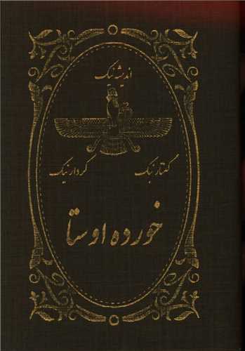 خورده اوستا (جیبی)