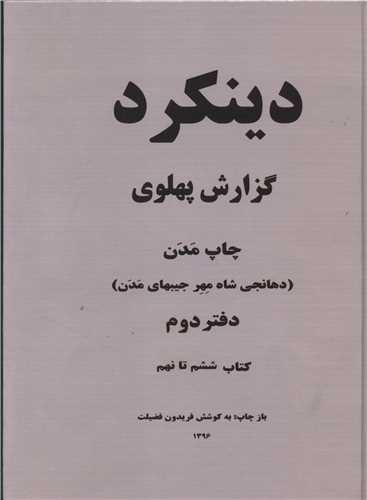 دینکرد (گزارش پهلوی)(دوجلدی)