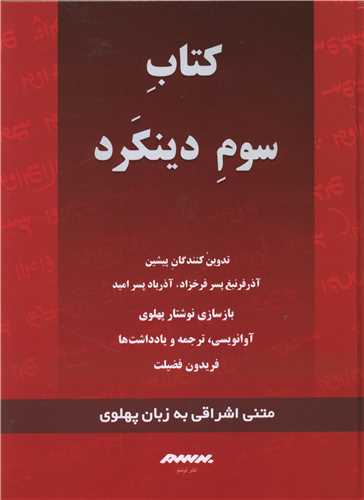 دينکرد (کتاب سوم)(قرمز)(برسم)