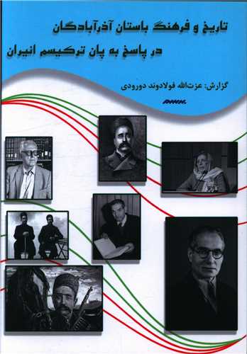 تاریخ و فرهنگ باستان آذر آبادگان در پاسخ به پان ترکیسم انیران 