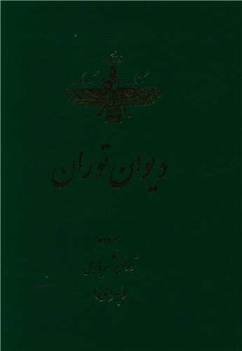 ديوان توران (برسم)