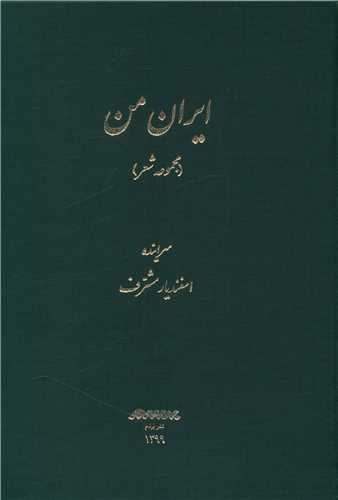 ايران من (برسم)