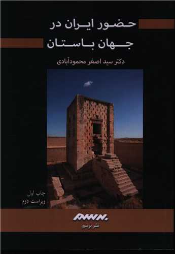 حضور ايران در جهان باستان (برسم)
