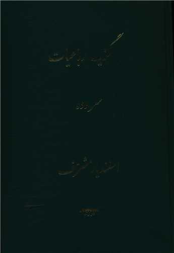 گزيده رباعيات (برسم)