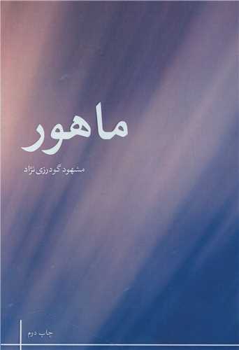 ماهور (نزديک تر)