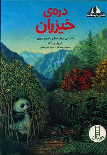 دره خیزران (آشنایی با زیستگاه ها )