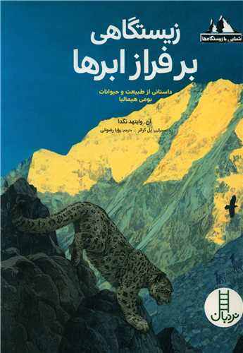 زیستگاهی بر فراز ابرها (آشنایی با زیستگاه ها)(فنی ایران)