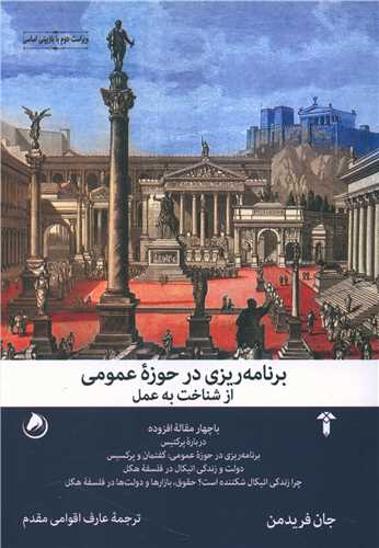 برنامهریزی در حوزه عمومی