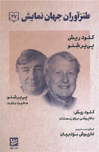 طنزآوران جهان نمایش (27)