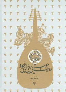 ردیف موسیقی ایرانی برای عود