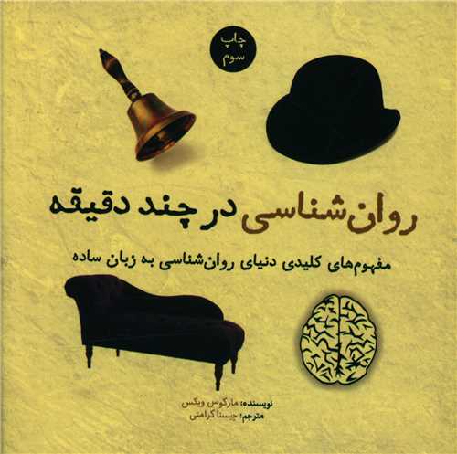 روان شناسی در چند دقیقه (خشتی)