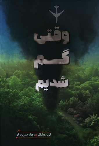 وقتي گم شديم (هيرمند)