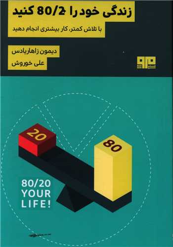 زندگی خود را 80/20 کنید 