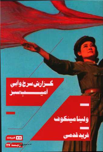 گزارش سرخ و آبی آمیب سبز 