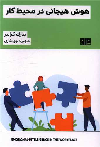 هوش هیجانی در محیط کار (کتاب مرو)