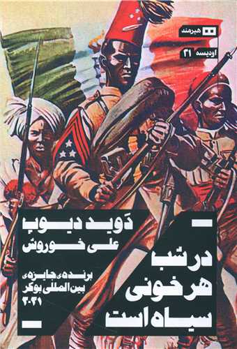 در شب هر خونی سیاه است 