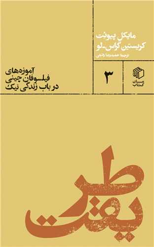 طریقت (آموزههای فیلسوفان چینی درباب زندگی نیک)(پالتوییها3)