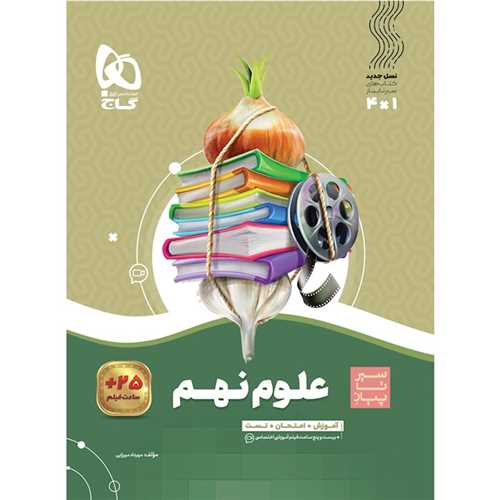 علوم نهم سیر تا پیاز (4278)