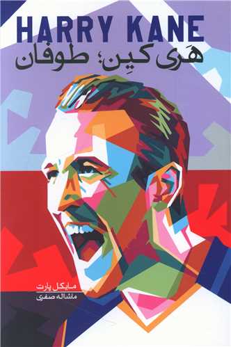 هری کین (طوفان)