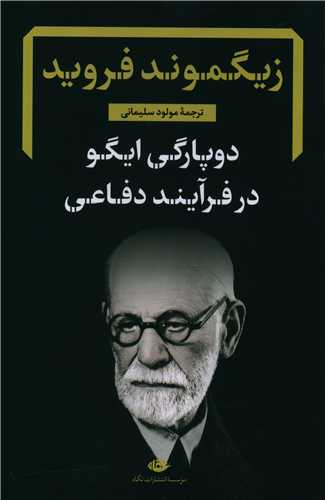 دوپارگی ایگو در فرآیند دفاعی 