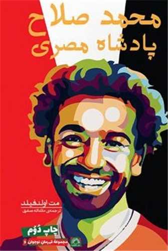 پادشاه مصری (محمدصلاح)