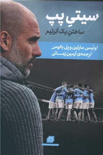 سیتی پپ (ساختن یک ابر تیم)