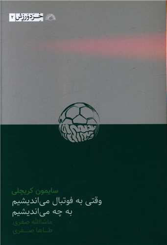 وقتی به فوتبال می اندیشیم به چه می اندیشیم