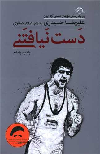 دست نیافتنی ( روایت زندگی قهرمان کشتی آزاد علیرضا حیدری)