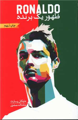 ظهور یک برنده رونالد ronaldo 