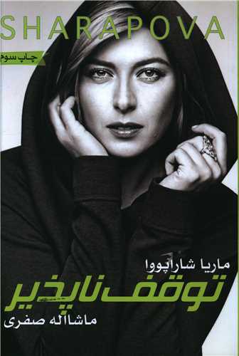 توقف ناپذیر 