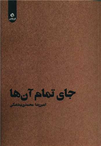 جای تمام آن ها 