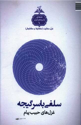 سلفي با سرگيجه (ترنجستان)