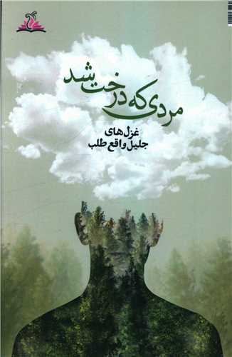 مردی که درخت شد