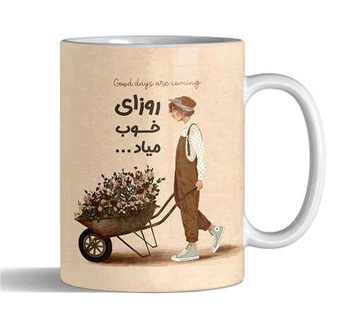 ماگ انگیزشی روزای خوب کد2367