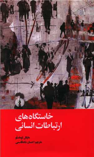 خاستگاه هاي ارتباطات انساني (علمي فرهنگي)