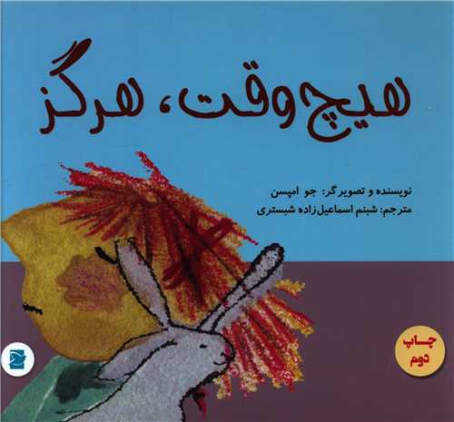 هیچ وقت هرگز (خشتی)(پرنده آبی)