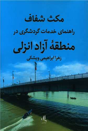 مکث شفاف (راهنمای خدمات گردشگری در منطقه آزاد انزلی)