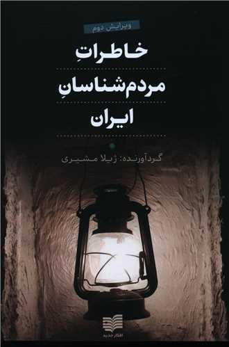 خاطرات مردمشناسان ایران
