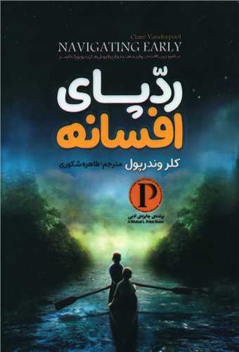 رد پاي افسانه (نگاه آشنا)