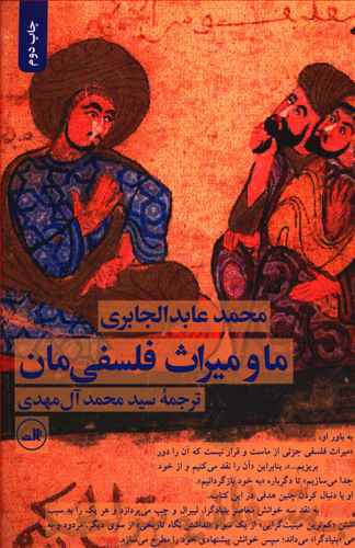 ما و ميراث فلسفي‌مان (ثالث)