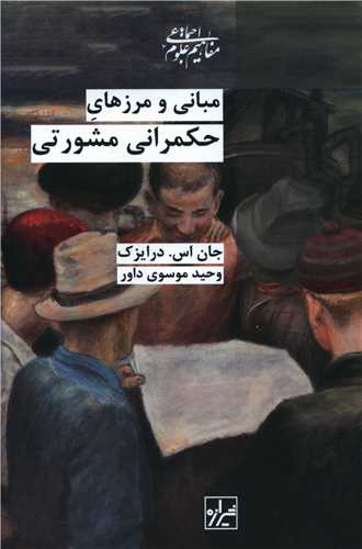 مبانی و مرزهای حکمرانی مشورتی 