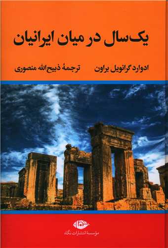 یک سال در میان ایرانیان 
