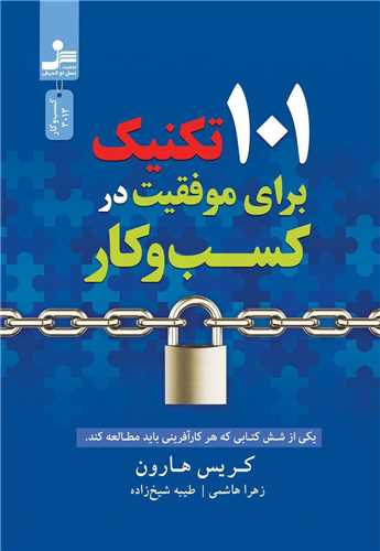 101 تکنيک براي موفقيت در کسب و کار (نسل نوانديش)