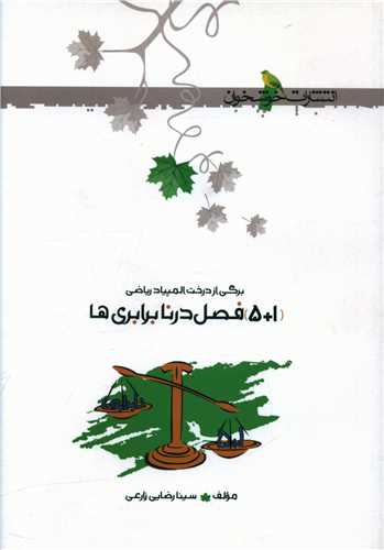 5+1 فصل در نابرابري ها (خوشخوان)