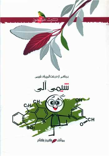 شیمی آلی (خوشخوان)
